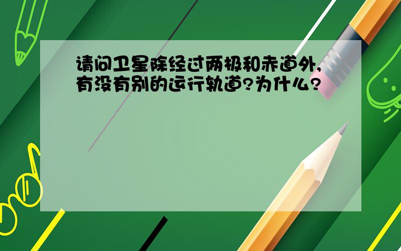 请问卫星除经过两极和赤道外,有没有别的运行轨道?为什么?