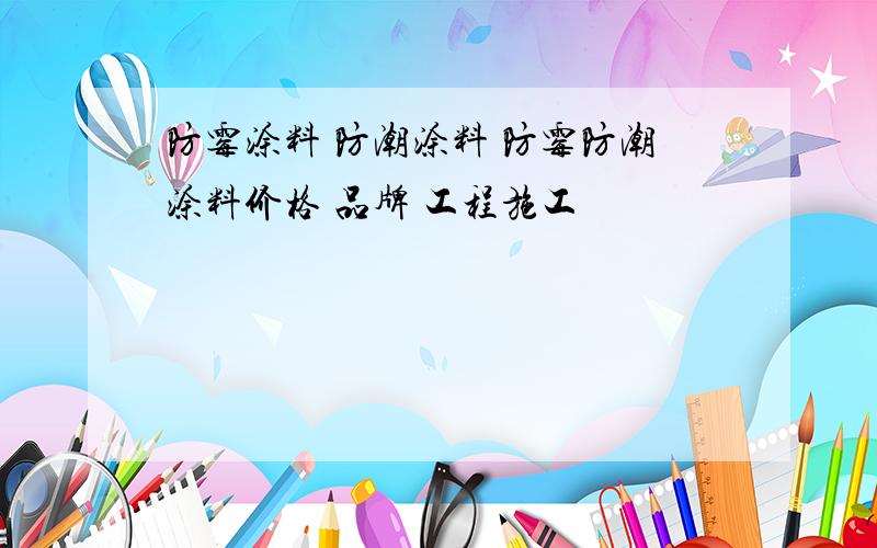 防霉涂料 防潮涂料 防霉防潮涂料价格 品牌 工程施工