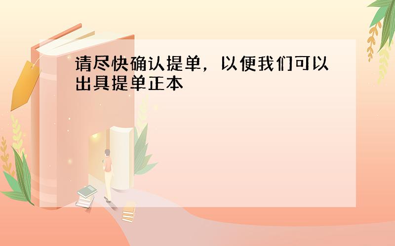 请尽快确认提单，以便我们可以出具提单正本