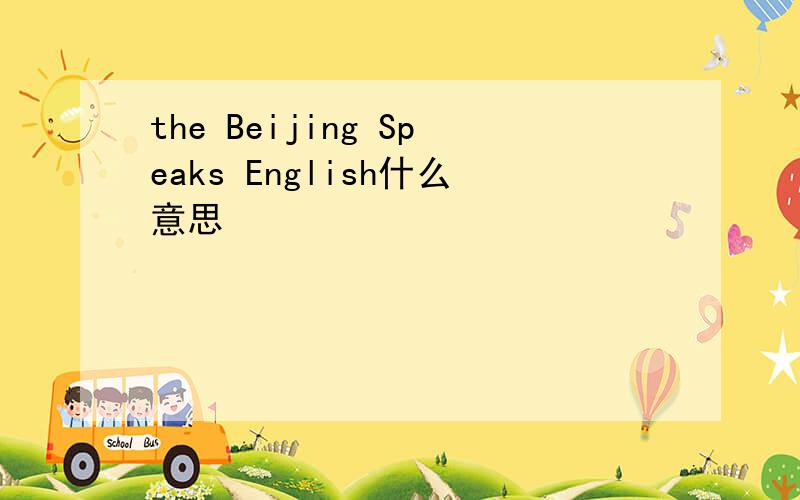 the Beijing Speaks English什么意思