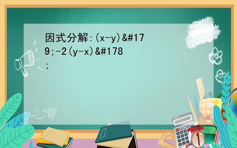 因式分解:(x-y)³-2(y-x)²