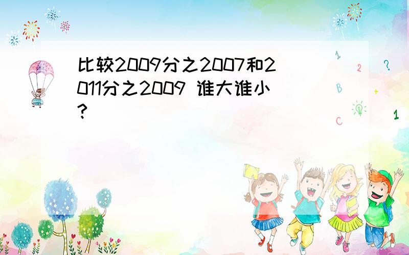 比较2009分之2007和2011分之2009 谁大谁小?