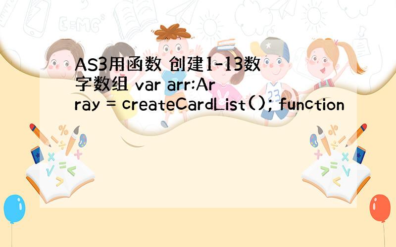 AS3用函数 创建1-13数字数组 var arr:Array = createCardList(); function