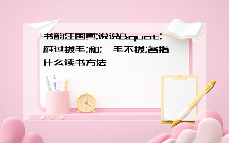 书韵汪国真:说说"雁过拔毛;和;一毛不拔;各指什么读书方法