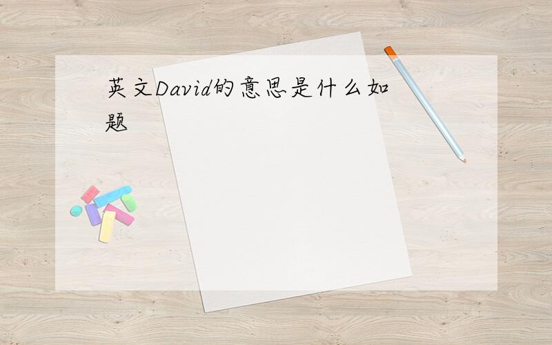 英文David的意思是什么如题