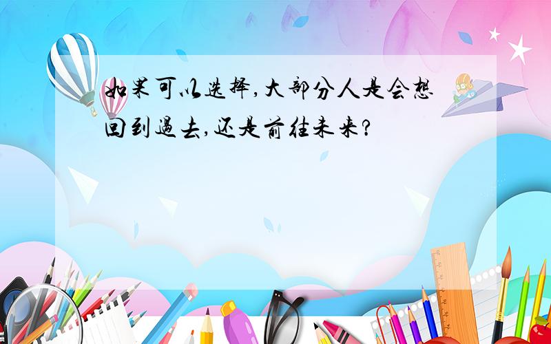 如果可以选择,大部分人是会想回到过去,还是前往未来?