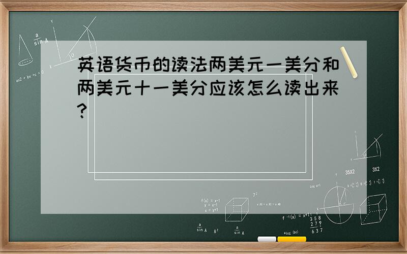 英语货币的读法两美元一美分和两美元十一美分应该怎么读出来?