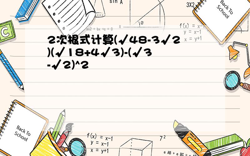 2次根式计算(√48-3√2)(√18+4√3)-(√3-√2)^2