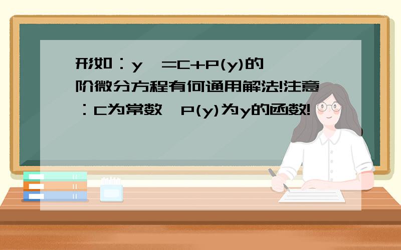 形如：y'=C+P(y)的一阶微分方程有何通用解法!注意：C为常数,P(y)为y的函数!