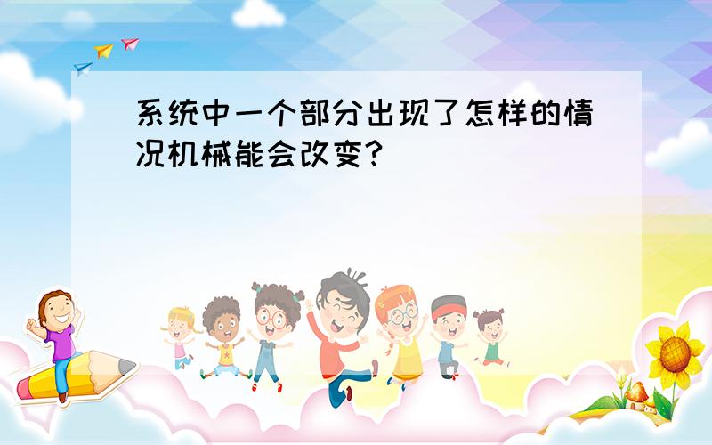 系统中一个部分出现了怎样的情况机械能会改变?