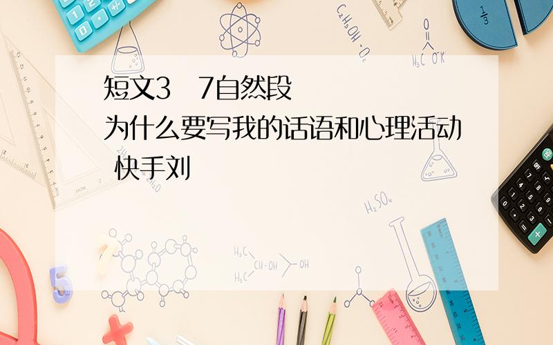 短文3∼7自然段为什么要写我的话语和心理活动 快手刘