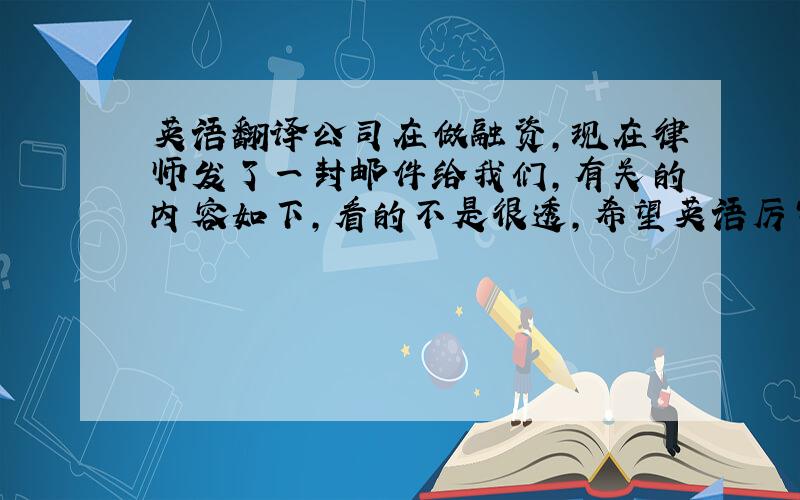 英语翻译公司在做融资,现在律师发了一封邮件给我们,有关的内容如下,看的不是很透,希望英语厉害的盆友帮忙翻译一下.TheF