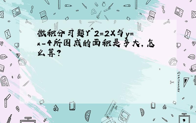 微积分习题Y^2=2X与y=x-4所围成的面积是多大,怎么算?