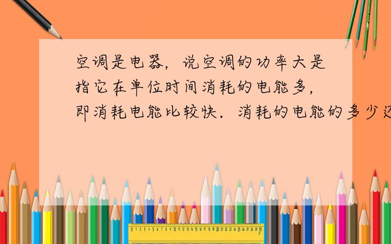 空调是电器，说空调的功率大是指它在单位时间消耗的电能多，即消耗电能比较快．消耗的电能的多少还与时间有关．故选D