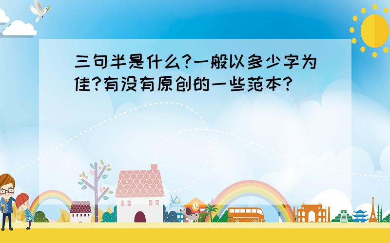 三句半是什么?一般以多少字为佳?有没有原创的一些范本?