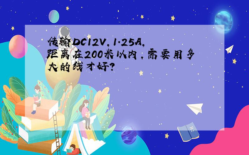 传输DC12V,1.25A,距离在200米以内,需要用多大的线才好?