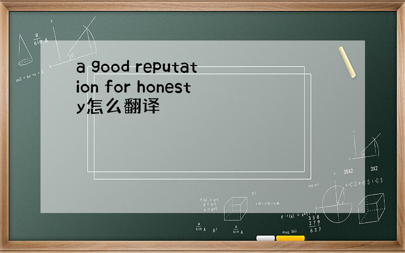 a good reputation for honesty怎么翻译