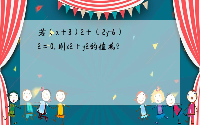 若(x+3)2+(2y-6)2=0,则x2+y2的值为?