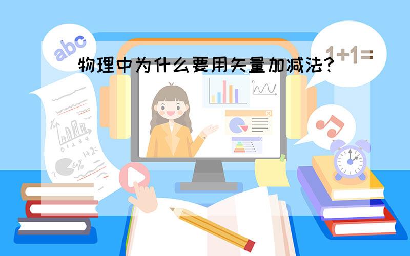 物理中为什么要用矢量加减法?