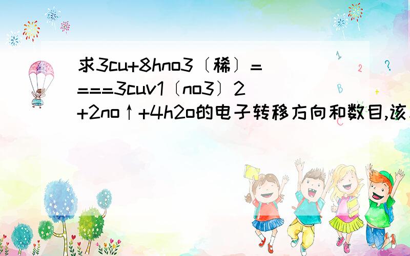 求3cu+8hno3〔稀〕====3cuv1〔no3〕2+2no↑+4h2o的电子转移方向和数目,该反应的