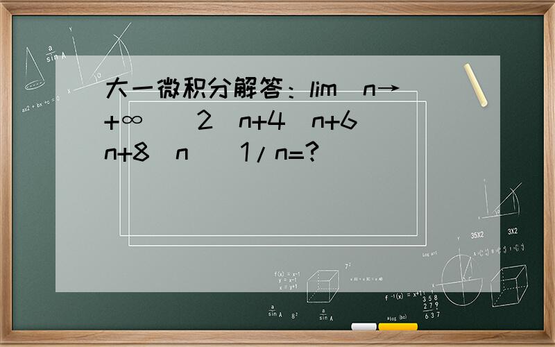 大一微积分解答：lim(n→+∞)（2^n+4^n+6^n+8^n）^1/n=?