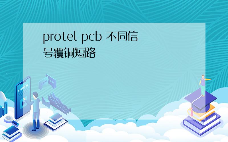 protel pcb 不同信号覆铜短路