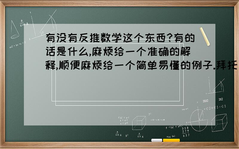 有没有反推数学这个东西?有的话是什么,麻烦给一个准确的解释,顺便麻烦给一个简单易懂的例子.拜托了