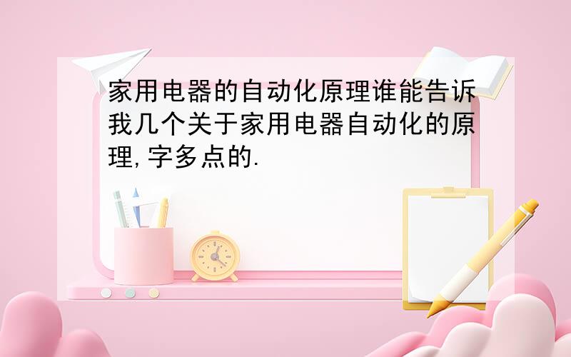 家用电器的自动化原理谁能告诉我几个关于家用电器自动化的原理,字多点的.