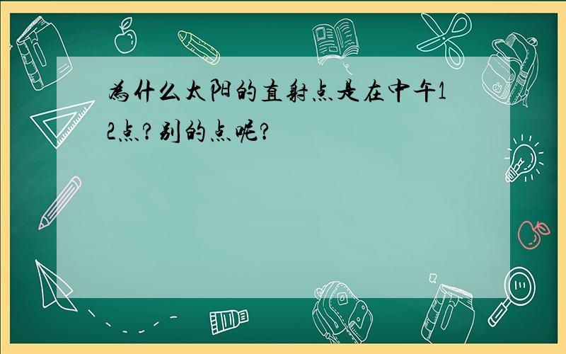 为什么太阳的直射点是在中午12点?别的点呢?