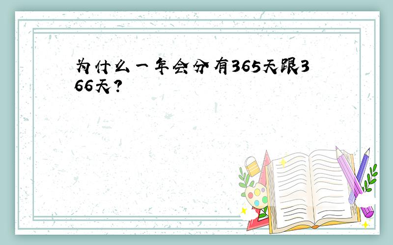 为什么一年会分有365天跟366天?