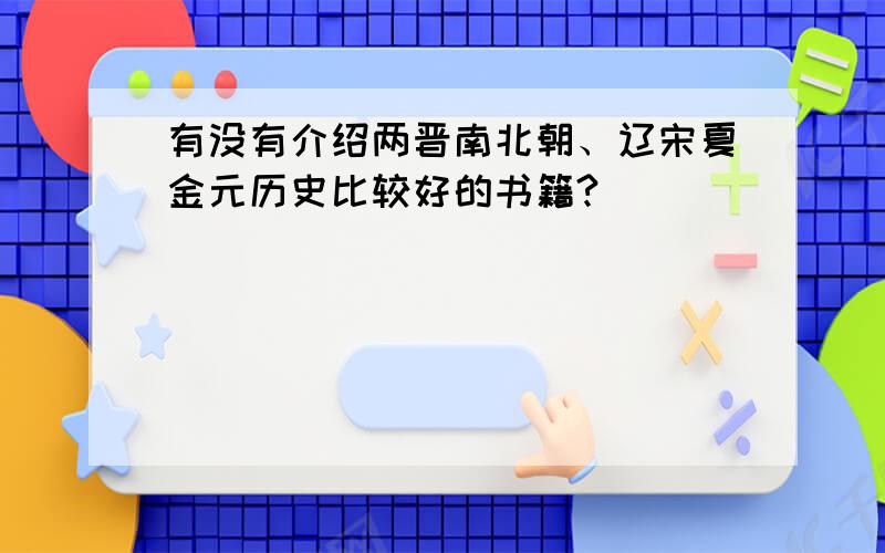 有没有介绍两晋南北朝、辽宋夏金元历史比较好的书籍?