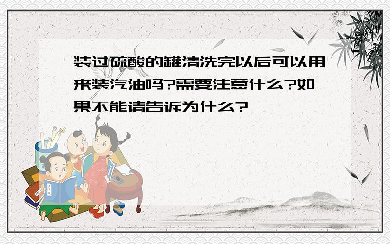 装过硫酸的罐清洗完以后可以用来装汽油吗?需要注意什么?如果不能请告诉为什么?