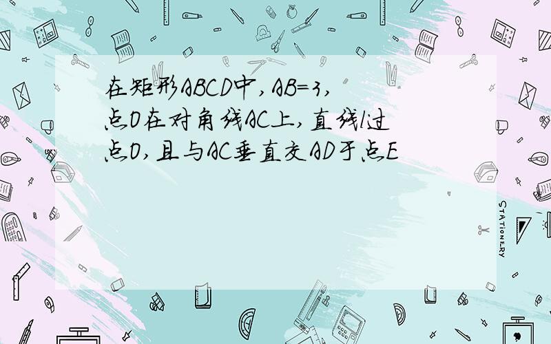 在矩形ABCD中,AB=3,点O在对角线AC上,直线l过点O,且与AC垂直交AD于点E