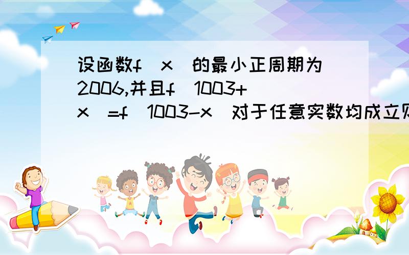 设函数f(x)的最小正周期为2006,并且f(1003+x)=f(1003-x)对于任意实数均成立则f(x)的奇偶性是什