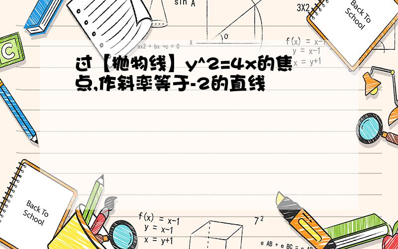 过【抛物线】y^2=4x的焦点,作斜率等于-2的直线