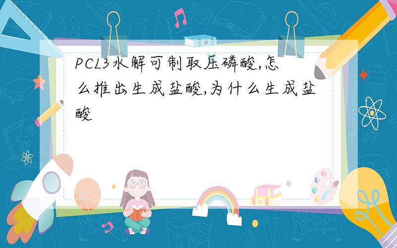 PCL3水解可制取压磷酸,怎么推出生成盐酸,为什么生成盐酸