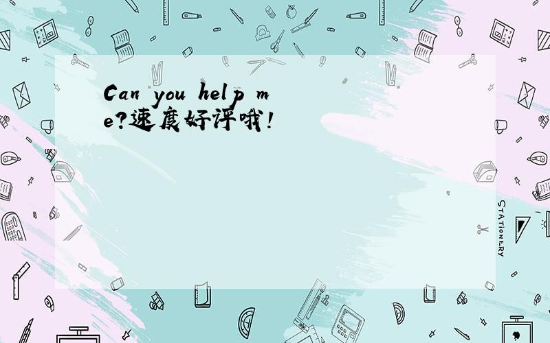 Can you help me?速度好评哦!