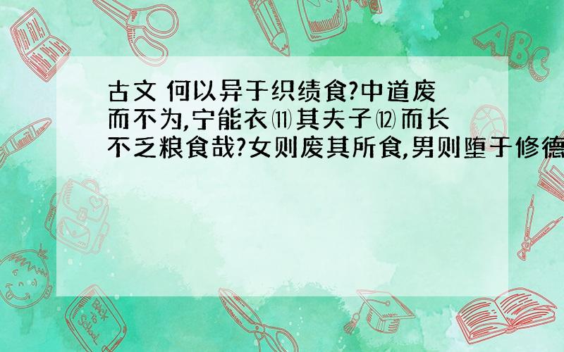 古文 何以异于织绩食?中道废而不为,宁能衣⑾其夫子⑿而长不乏粮食哉?女则废其所食,男则堕于修德,不为盗窃则为虏役矣