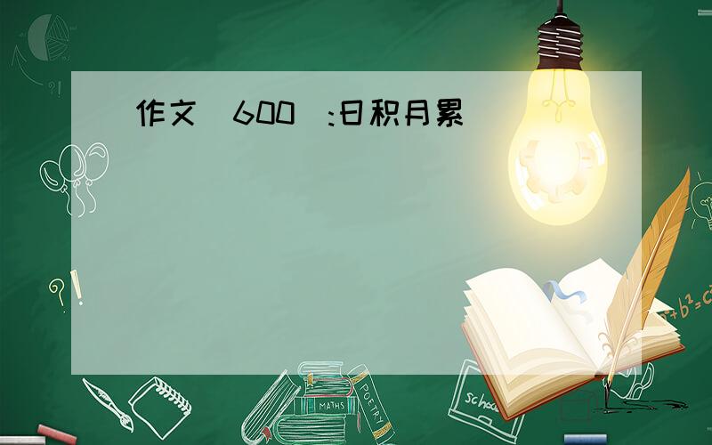 作文(600):日积月累