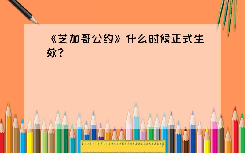 《芝加哥公约》什么时候正式生效?