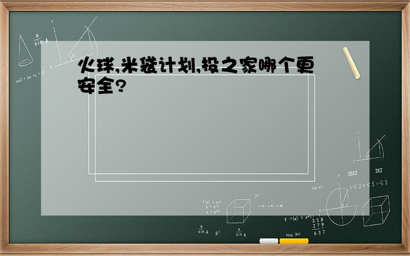 火球,米袋计划,投之家哪个更安全?