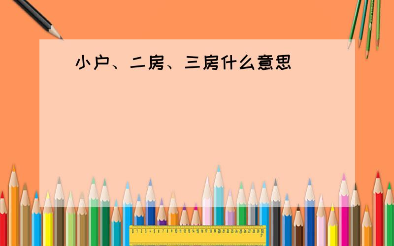 小户、二房、三房什么意思