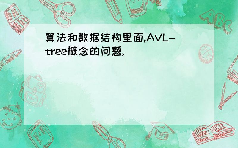 算法和数据结构里面,AVL-tree概念的问题,