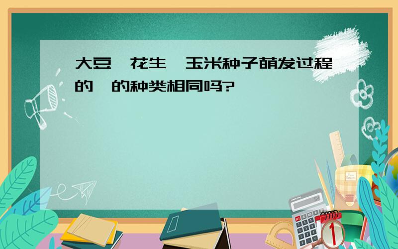 大豆、花生、玉米种子萌发过程的酶的种类相同吗?