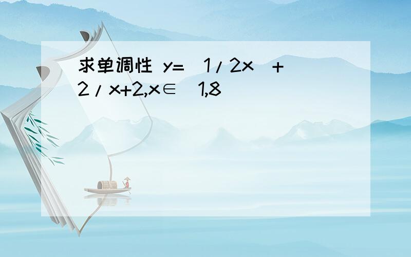 求单调性 y=（1/2x）+2/x+2,x∈[1,8）