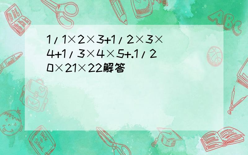 1/1×2×3+1/2×3×4+1/3×4×5+.1/20×21×22解答