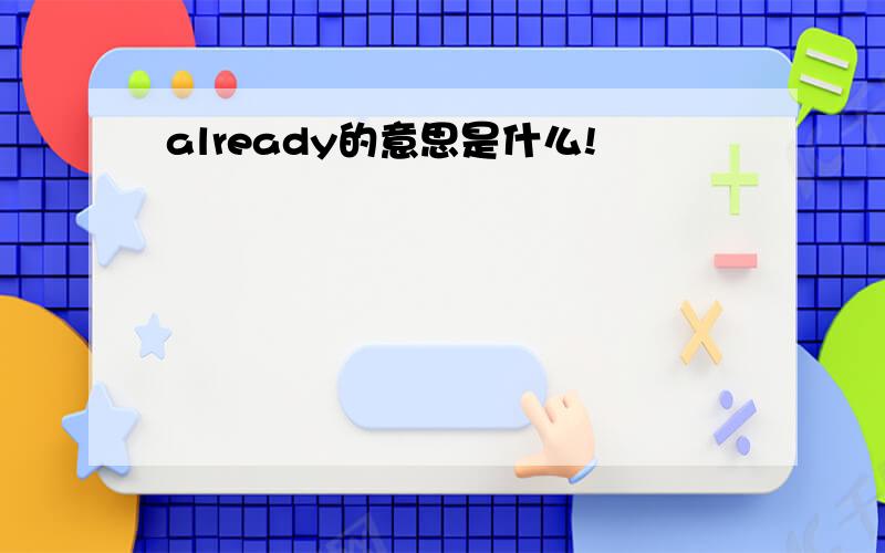 already的意思是什么!