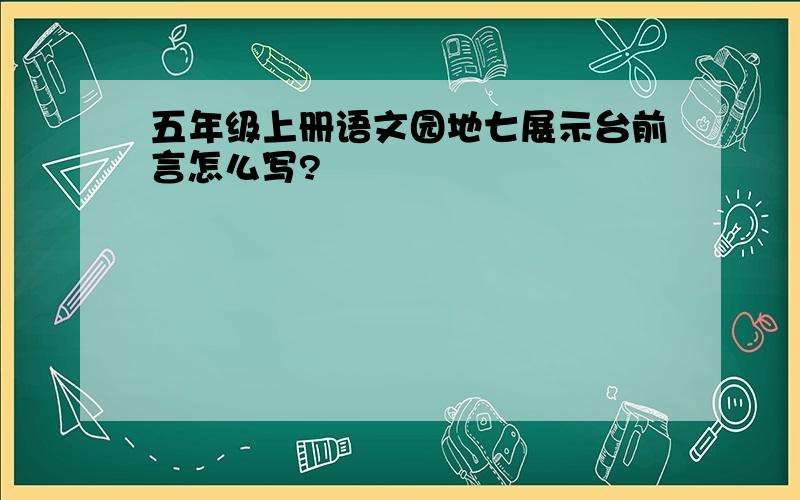 五年级上册语文园地七展示台前言怎么写?