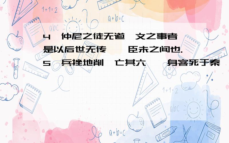 4、仲尼之徒无道桓文之事者,是以后世无传焉,臣未之闻也.5、兵挫地削,亡其六郡,身客死于秦,为天下笑