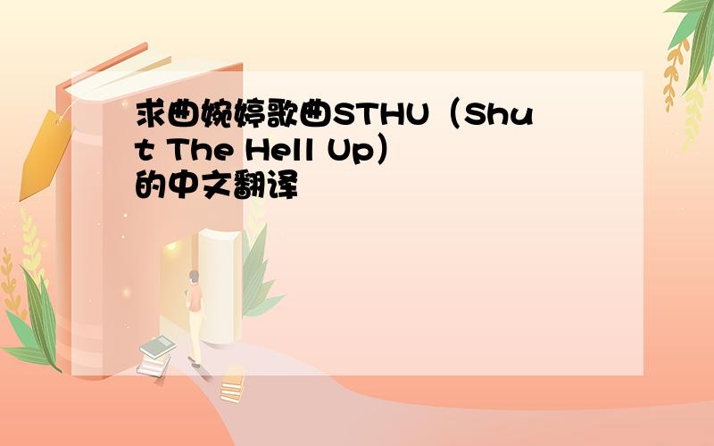 求曲婉婷歌曲STHU（Shut The Hell Up）的中文翻译